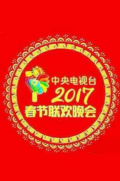免费在线观看《2017年春节联欢晚会回放》