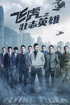 免费在线观看完整版香港剧《飞虎之壮志英雄2021版预告片》