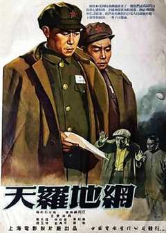 免费在线观看《天罗地网[1955]》