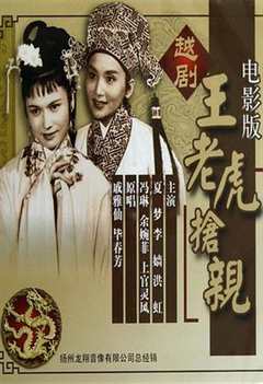 免费在线观看《王老虎抢亲电影1960爱奇艺》