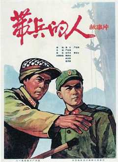 免费在线观看《带兵之人》