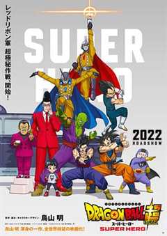 免费在线观看《超级龙珠英雄国语版全集》