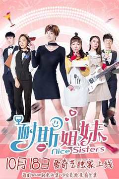 免费在线观看完整版国产剧《耐斯姐妹 高清免费观看中文》