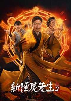 免费在线观看《新僵尸先生2高清免费观看》