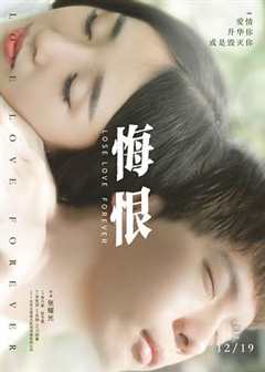 免费在线观看《悔恨2009》