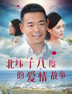 免费在线观看《北纬18度爱的纬度》