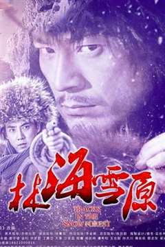 免费在线观看完整版国产剧《雪怪2017》