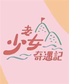 免费在线观看完整版台湾剧《老少女奇遇记 高清免费观看国语》