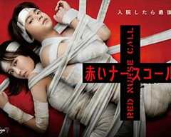免费在线观看完整版日本剧《红色呼叫铃》