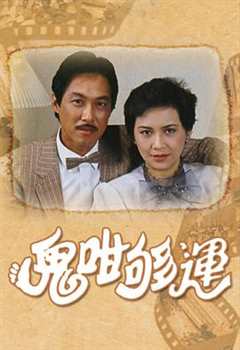 免费在线观看完整版香港剧《鬼打鬼 高清免费观看国语版》