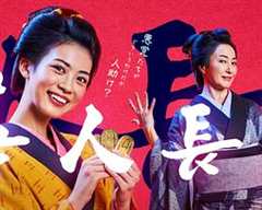 免费在线观看完整版日本剧《善长人翁》