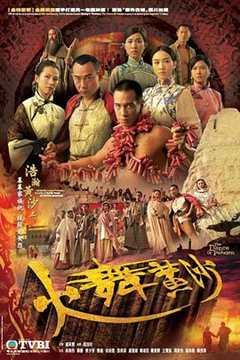 免费在线观看完整版香港剧《火舞黄沙国语版在线电视迷》