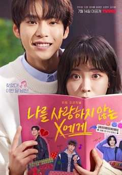 免费在线观看完整版韩国剧《致不爱我的你歌词》