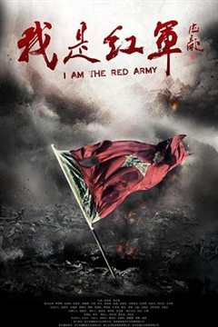 免费在线观看完整版国产剧《我是红军电影》