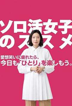 免费在线观看完整版日本剧《独活女子的推荐 番外篇 电视剧》