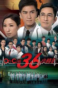 免费在线观看完整版香港剧《36小时oncall2粤语在线观看》