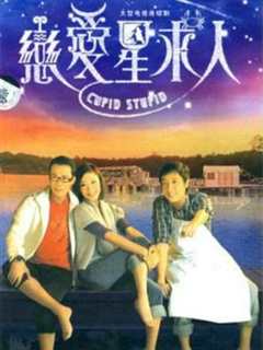 免费在线观看完整版香港剧《恋爱星求人粤语百度云》