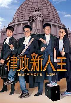 免费在线观看完整版香港剧《律政新人王在线观看tvb》