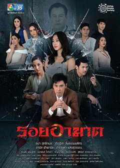 免费在线观看完整版泰国剧《复仇的痕迹》