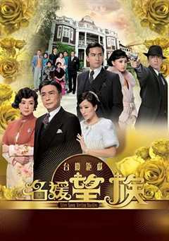 免费在线观看完整版香港剧《名媛望族40国语版免费观看西瓜》