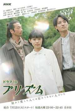 免费在线观看完整版日本剧《棱镜》