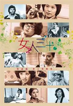 免费在线观看完整版香港剧《女人三十粤语版》