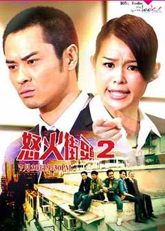 免费在线观看完整版香港剧《怒火街头2第13集在线观看》