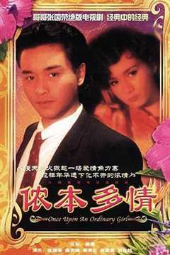 免费在线观看完整版香港剧《侬本多情1997版》