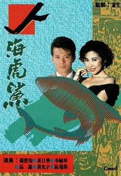 免费在线观看完整版香港剧《人海虎鲨国语版全集土豆网》