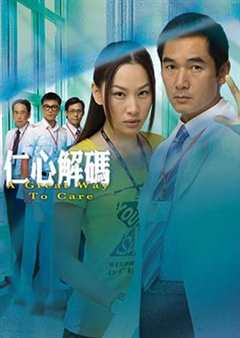 免费在线观看完整版香港剧《仁心解码1在线观看》