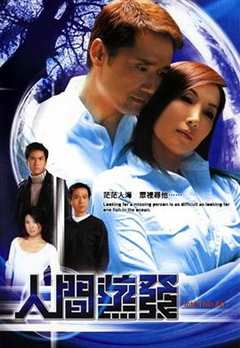 免费在线观看完整版香港剧《人间蒸发2004》