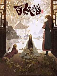 免费在线观看《百妖谱：京师篇》