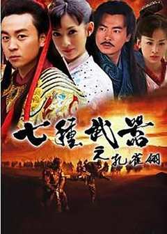 免费在线观看完整版国产剧《七种武器之孔雀翎dvd》