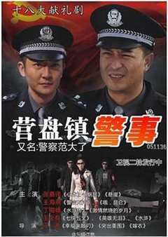 免费在线观看完整版国产剧《营盘镇警事第2部全集观看》