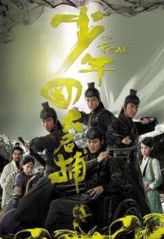 免费在线观看完整版香港剧《少年四大名捕》