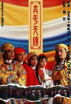 免费在线观看完整版香港剧《太平天国1988版 粤语45集》