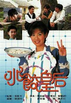 免费在线观看完整版香港剧《香港电视剧水饺皇后国语版》