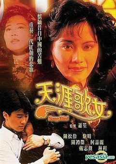 免费在线观看完整版香港剧《天涯歌女 电影》