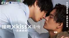 免费在线观看完整版日本剧《吻我吻你》