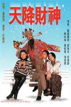 免费在线观看完整版香港剧《天降财神电视剧1996》