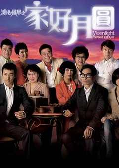 免费在线观看完整版香港剧《溏心风暴2:家好月圆 电视剧免费》