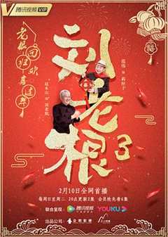 免费在线观看完整版国产剧《刘老根3免费观看完整版西瓜影音》