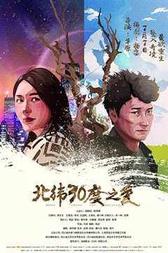 免费在线观看《北纬30度第一集》