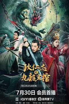 免费在线观看《狄仁杰之九龙玄棺什么时候上映》