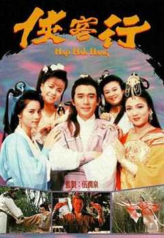 免费在线观看完整版香港剧《侠客行(1989)》