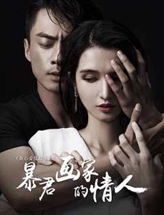 免费在线观看《暴君人物》