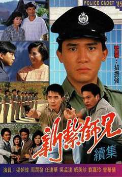 免费在线观看完整版香港剧《新扎师兄续集1985》