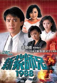 免费在线观看完整版香港剧《新扎师兄电视剧1985》