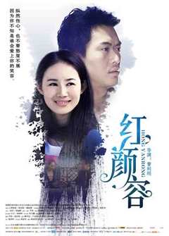 免费在线观看《红颜容2009》