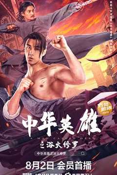 免费在线观看《中华英雄之浴火修罗》
